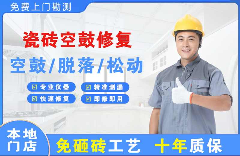 丘北瓷砖空鼓修复